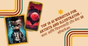 Top-10-AI-websites-for-ARTISTS-and-ILLUSTRATOR-कला-आणि-चित्रणासाठी-टॉप-बेस्ट-10-सॉफ्टवेअर
